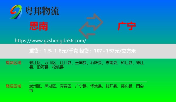 思南县到广宁县物流专线