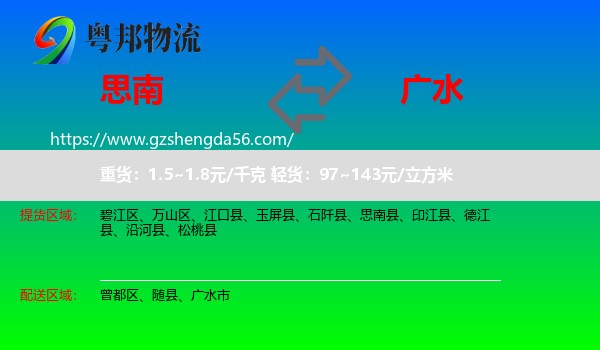 思南县到广水市物流专线