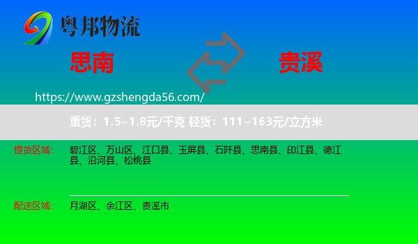 思南县到贵溪市物流专线