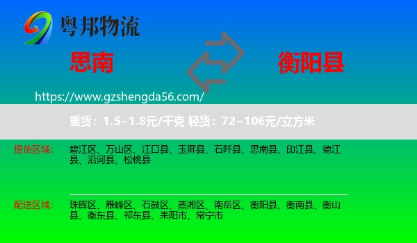 思南县到衡阳县物流专线