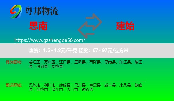 思南县到建始县物流专线