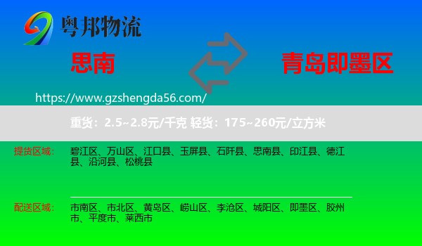 思南县到即墨区物流专线