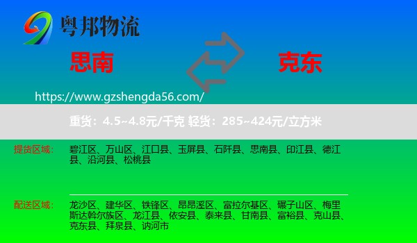 思南县到克东县物流专线