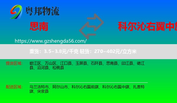 思南县到科尔沁右翼中旗物流专线
