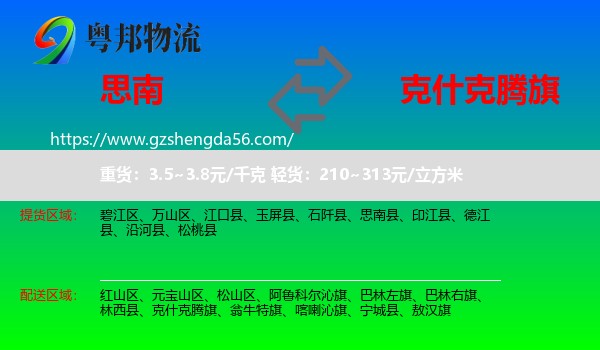 思南县到克什克腾旗物流专线