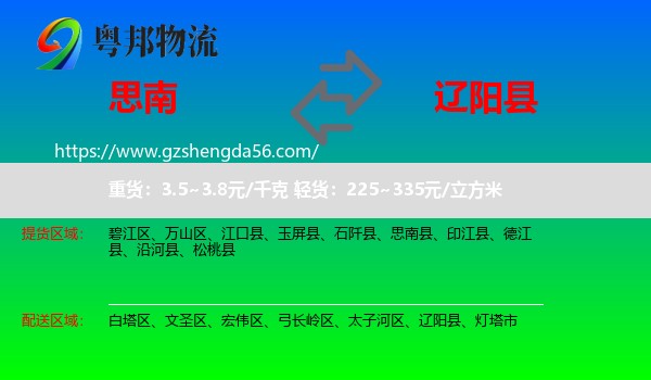 思南县到辽阳县物流专线