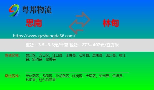 思南县到林甸县物流专线