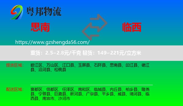 思南县到临西县物流专线
