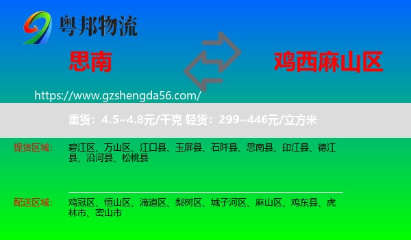 思南县到麻山区物流专线