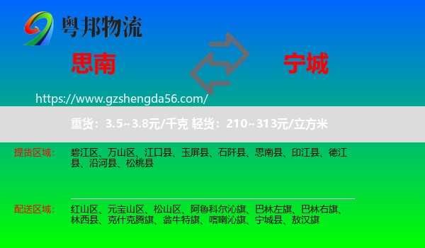 思南县到宁城县物流专线