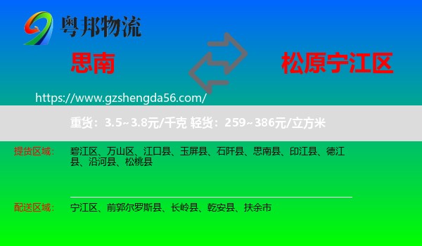 思南县到宁江区物流专线