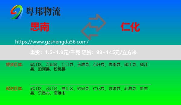 思南县到仁化县物流专线