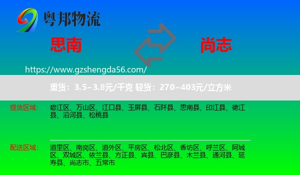 思南县到尚志市物流专线