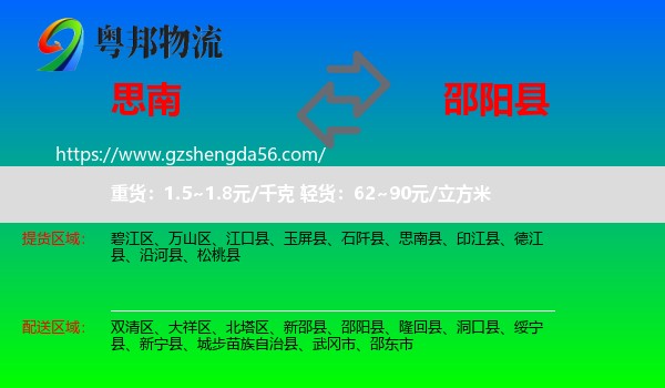 思南县到邵阳县物流专线