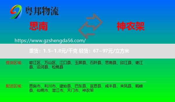 思南县到神农架物流专线