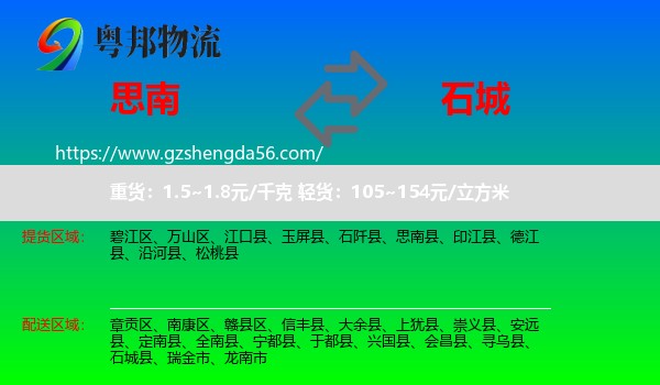 思南县到石城县物流专线