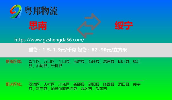 思南县到绥宁县物流专线