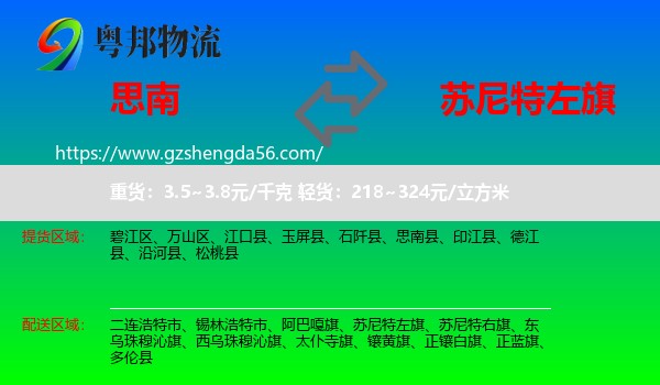 思南县到苏尼特左旗物流专线