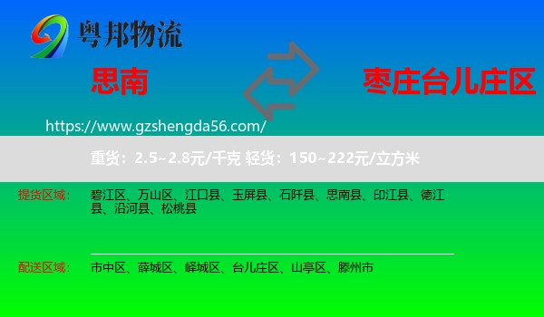 思南县到台儿庄区物流专线