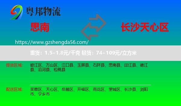 思南县到天心区物流专线