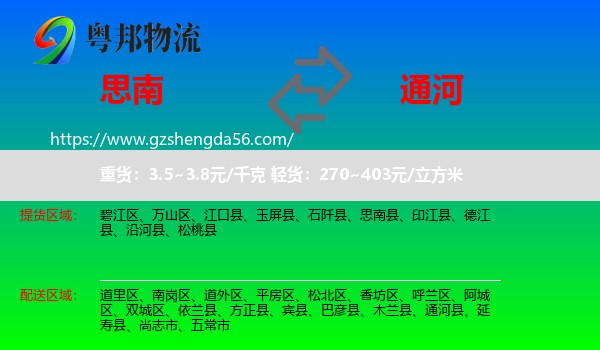 思南县到通河县物流专线
