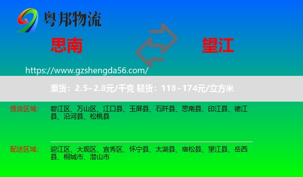 思南县到望江县物流专线