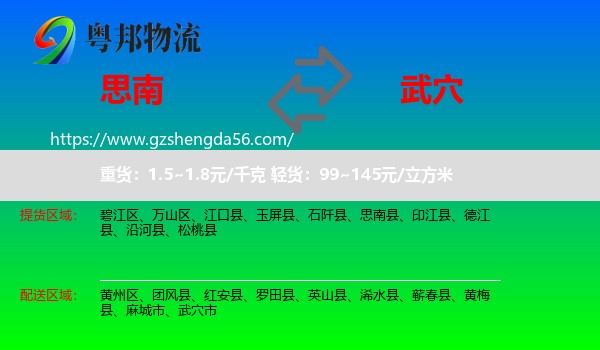 思南县到武穴市物流专线