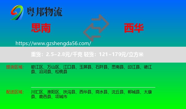思南县到西华县物流专线