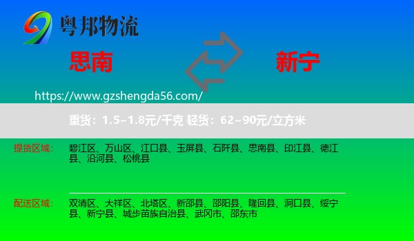 思南县到新宁县物流专线