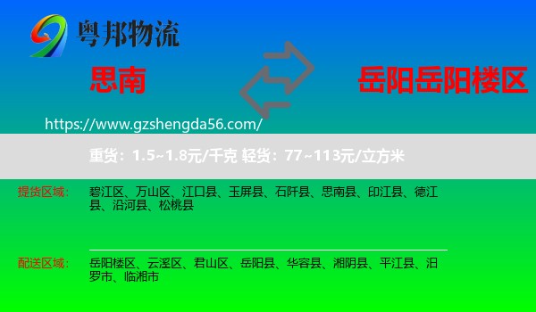 思南县到岳阳楼区物流专线