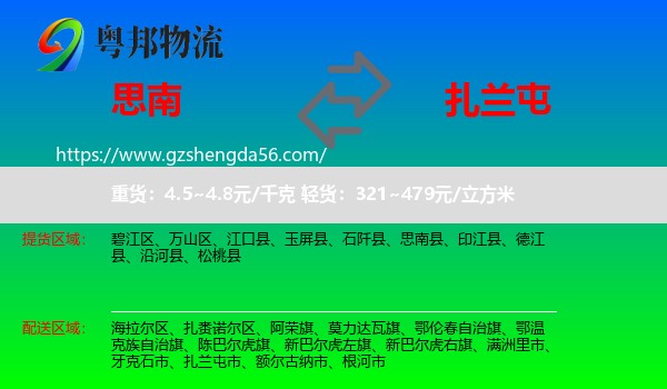 思南县到扎兰屯市物流专线