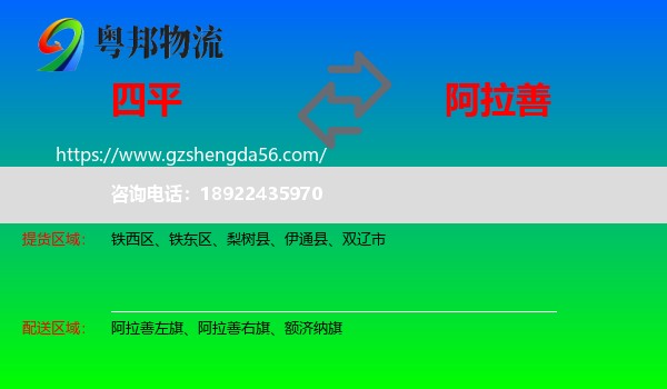四平到阿拉善盟物流