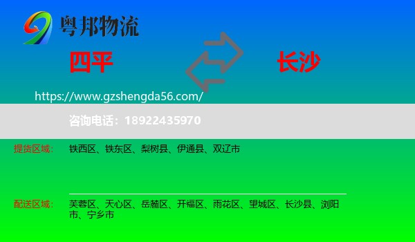 四平到长沙专线