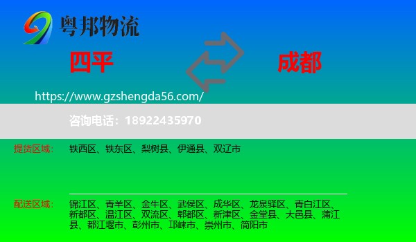四平到成都专线