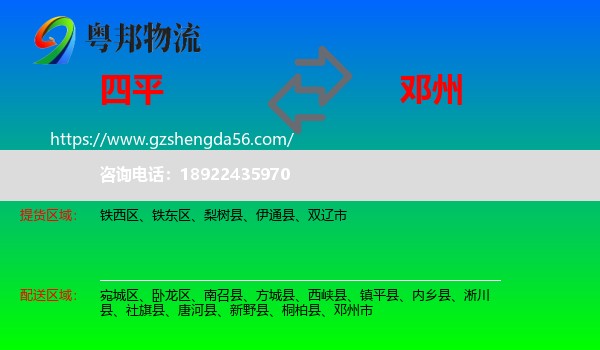 四平到邓州市物流专线