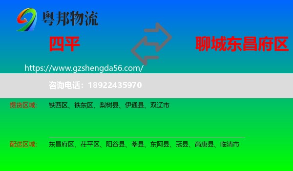 四平到东昌府区物流专线