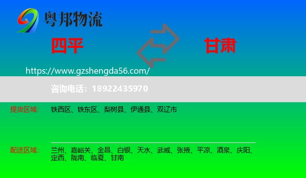 四平到甘肃物流