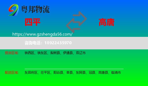 四平到高唐县物流专线