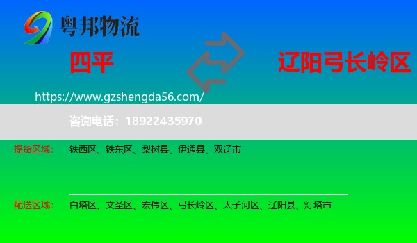 四平到弓长岭区物流专线