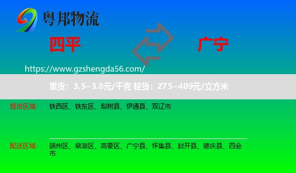四平到广宁县物流专线