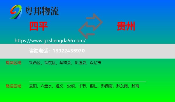 四平到贵州物流