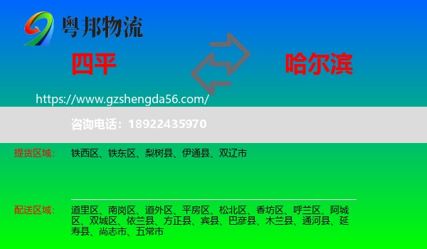 四平到哈尔滨专线