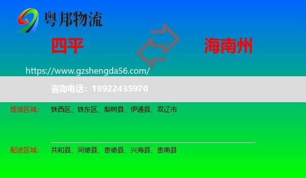 四平到海南州物流