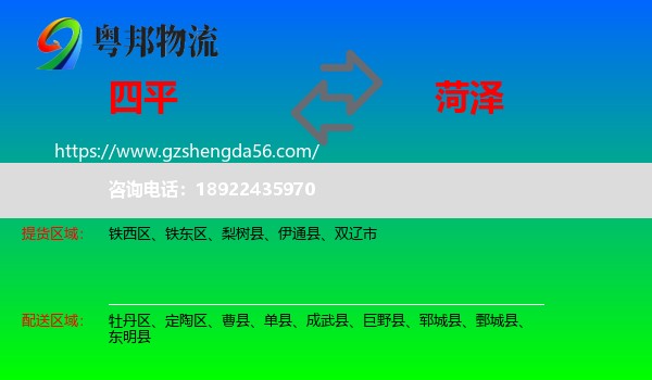 四平到菏泽物流