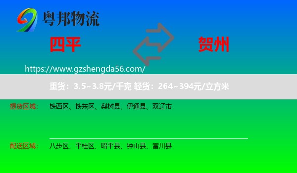 四平到贺州物流
