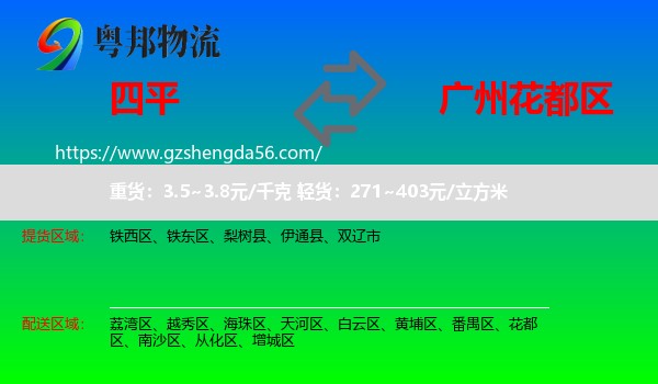 四平到花都区物流专线