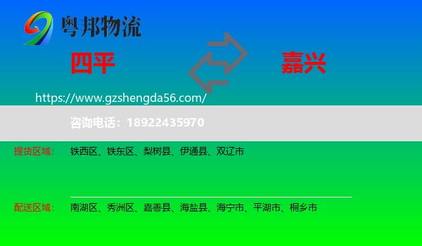 四平到嘉兴物流