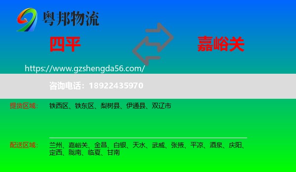 四平到嘉峪关物流