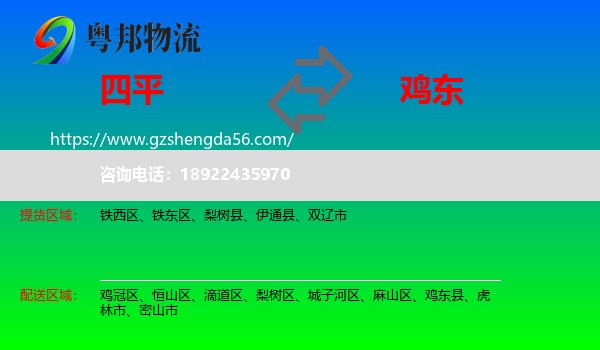 四平到鸡东县物流专线