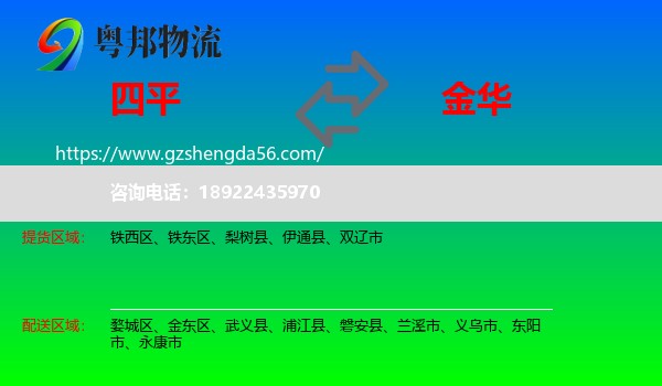 四平到金华物流